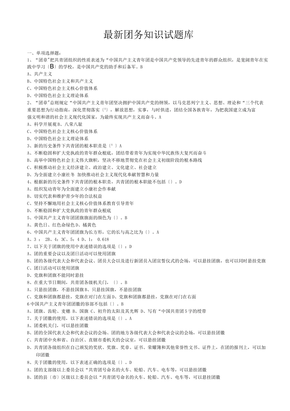 团务知识试题库_第1页