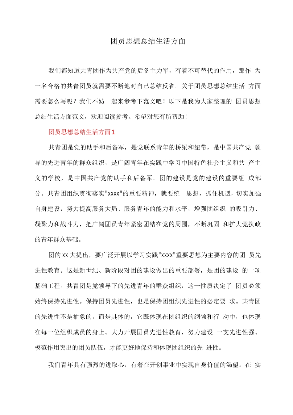 团员思想总结生活方面_第1页