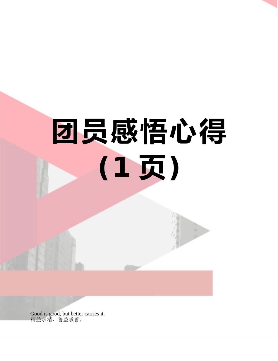 团员感悟心得_第1页