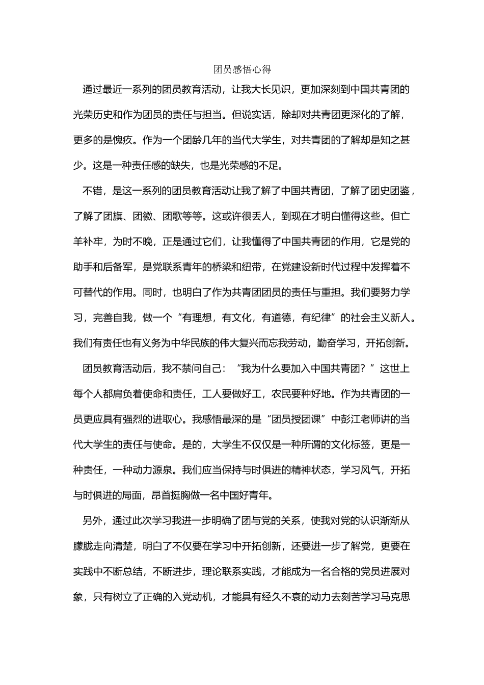 团员感悟心得_第2页