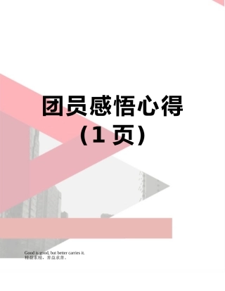 团员感悟心得