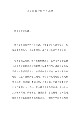 团员自我评价的个人小结