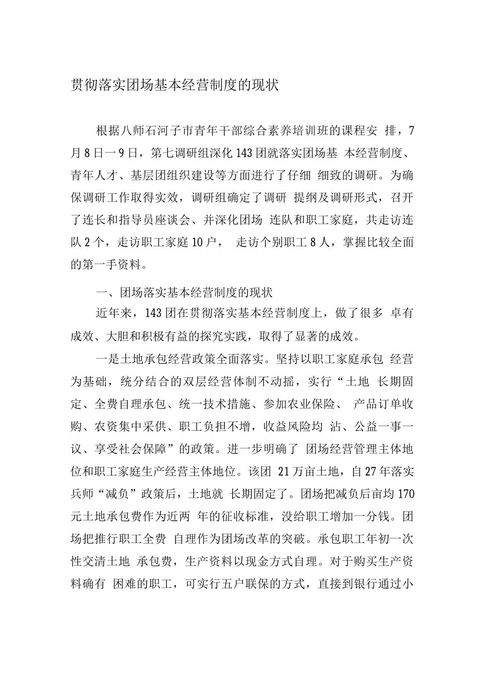 团场基本经营制度的现状_第1页