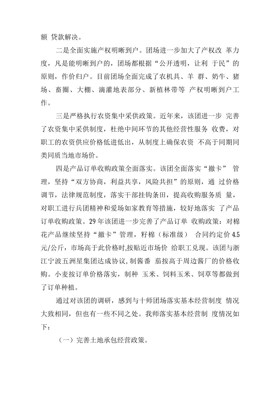 团场基本经营制度的现状_第2页
