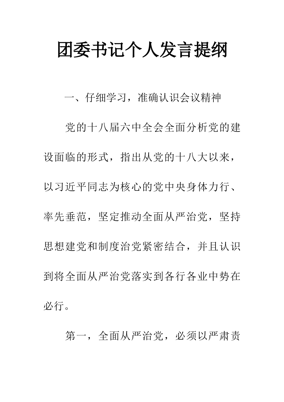 团委书记个人发言提纲_第1页