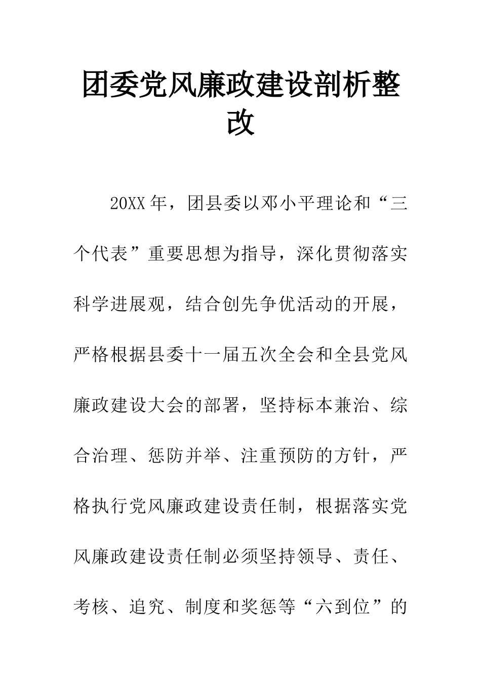 团委党风廉政建设剖析整改_第1页