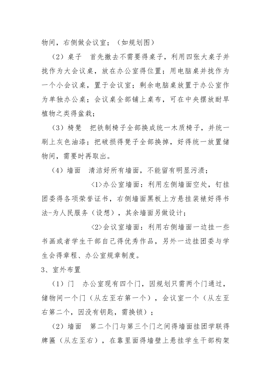 团委办公室布置方案_第3页