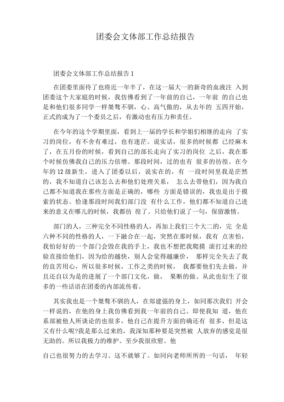 团委会文体部工作总结报告_第1页