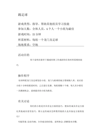 团建游戏之踢足球