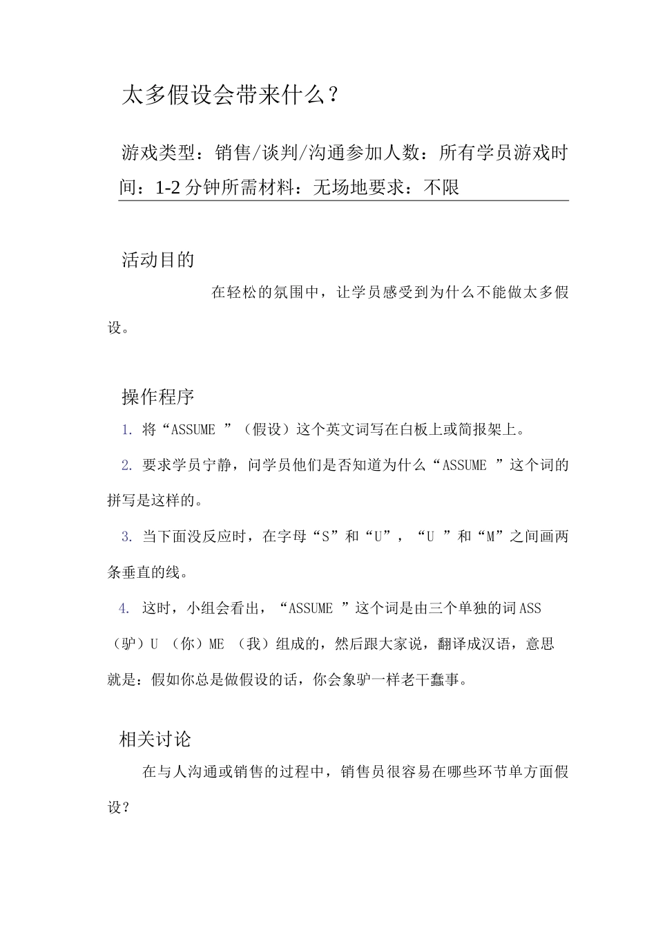 团建游戏之太多假设会带来什么_第1页