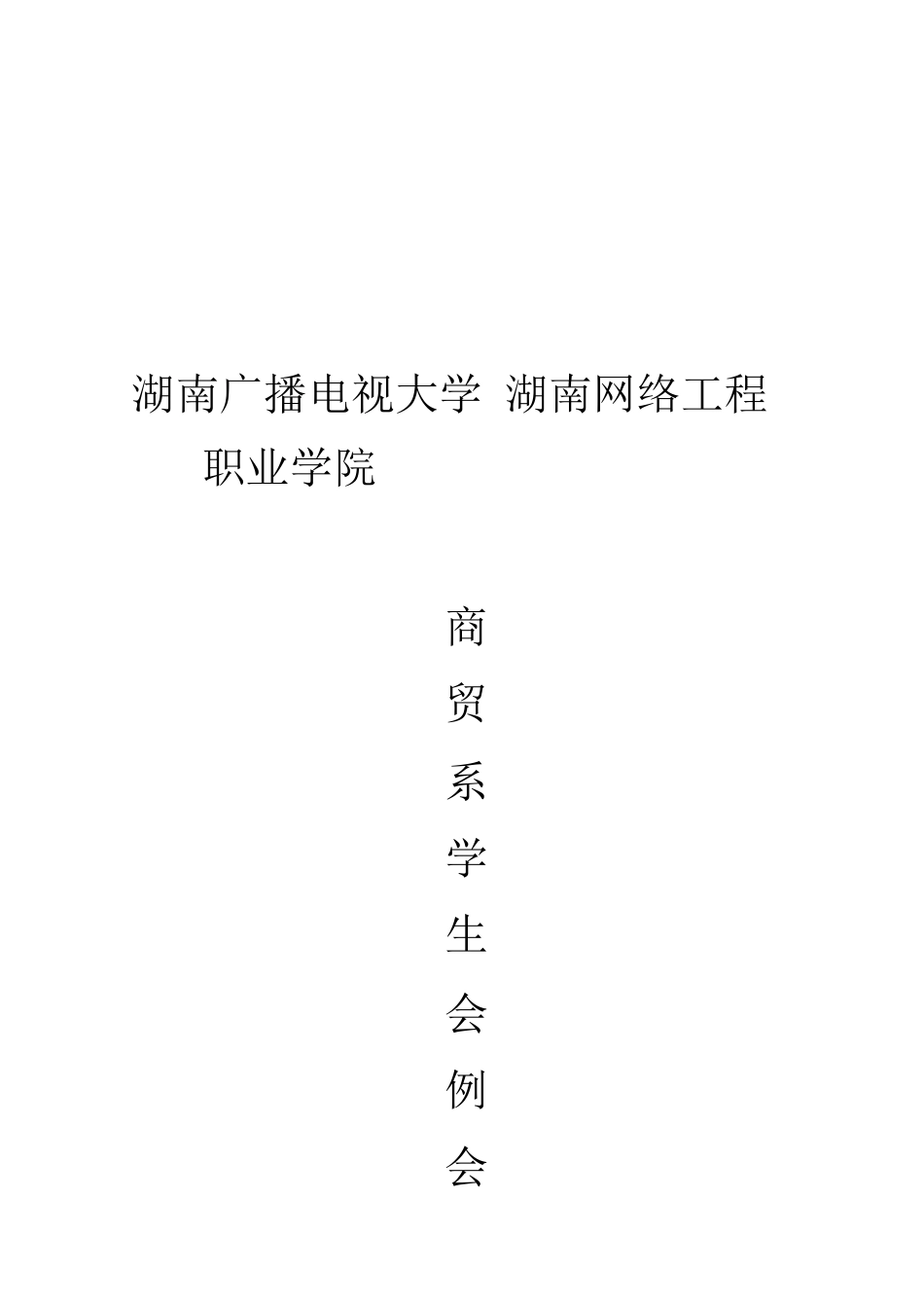 团学例会制度_第1页