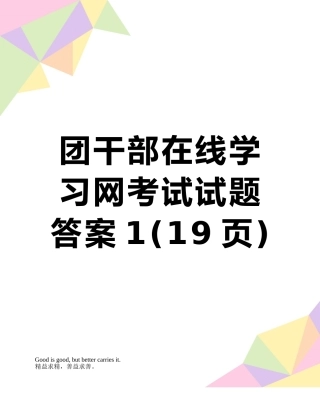 团干部在线学习网考试试题答案1