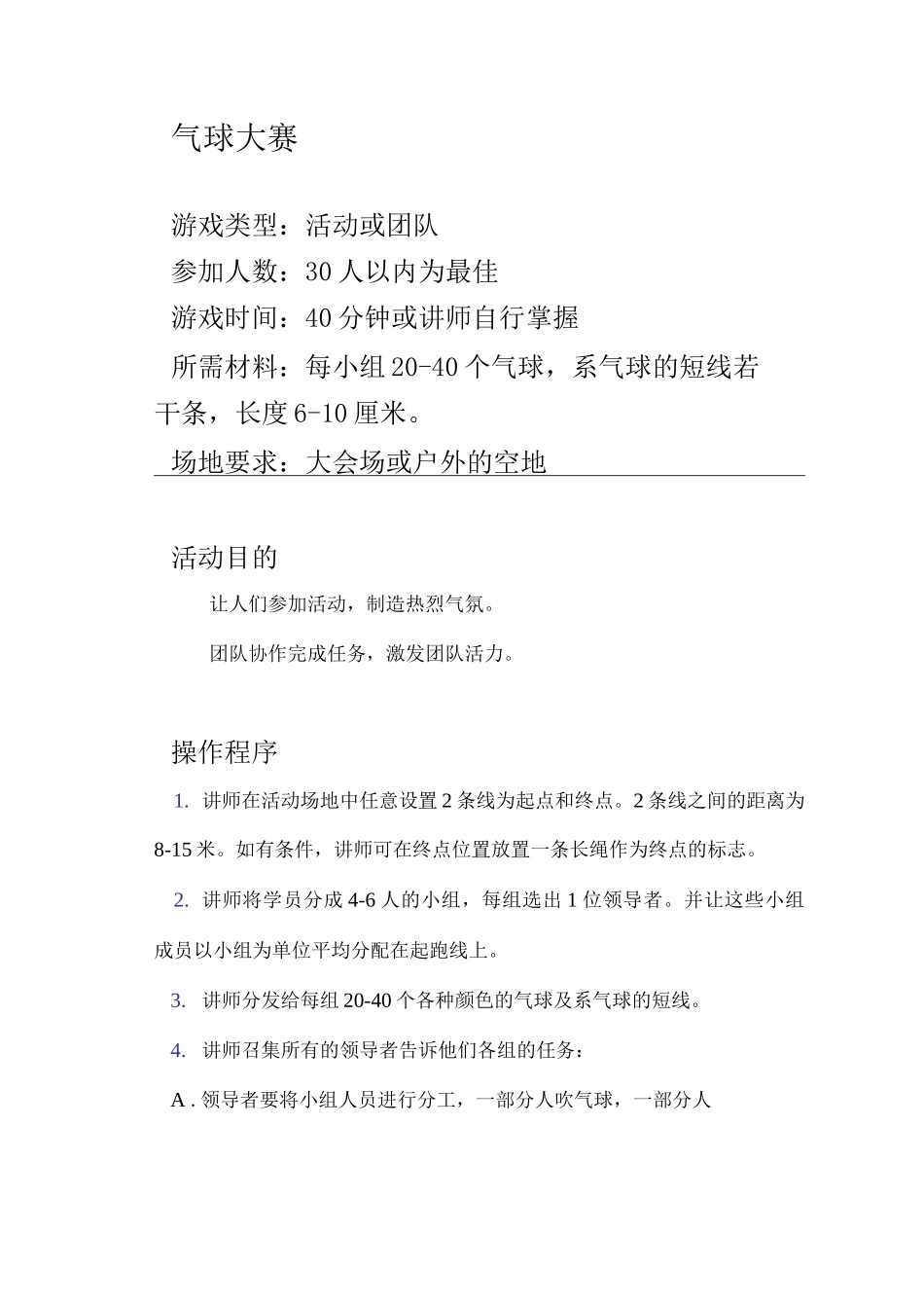 团建游戏气球大赛_第1页