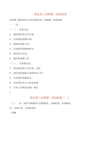 团支部三会两课活动制度
