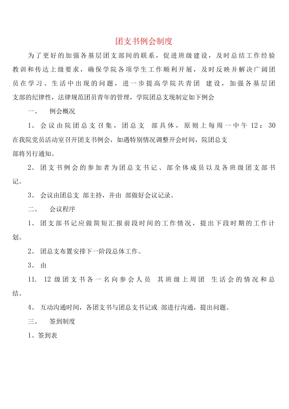 团支书例会制度_第1页