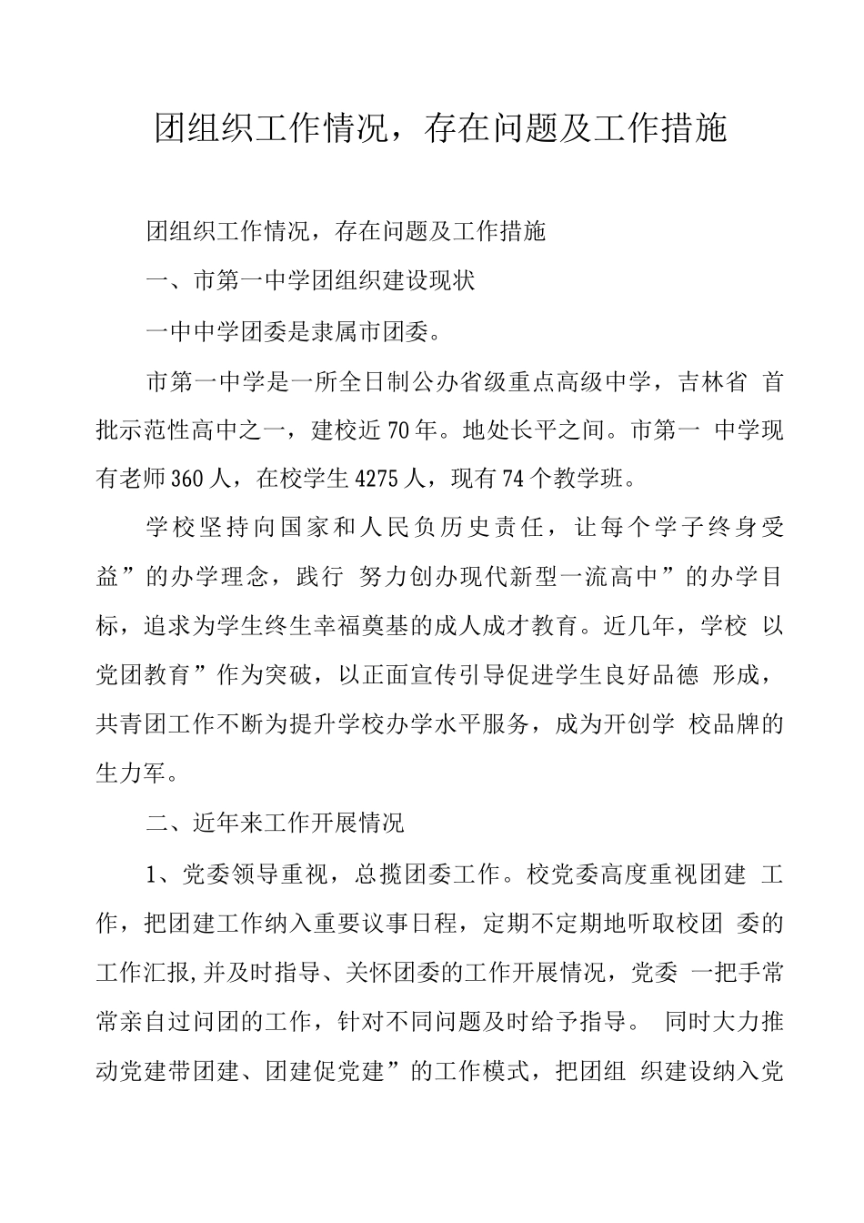 团组织工作情况存在问题及工作措施_第1页