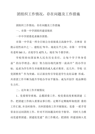 团组织工作情况存在问题及工作措施