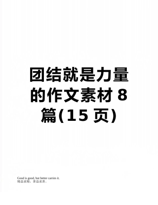 团结就是力量的作文素材8篇