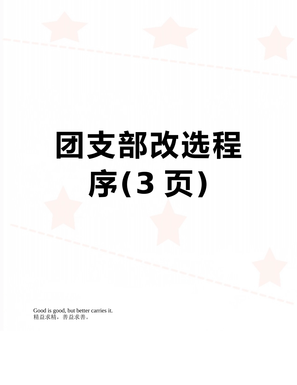 团支部改选程序_第1页