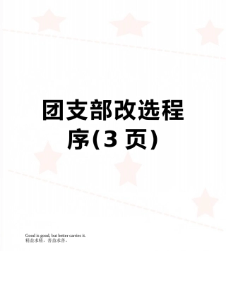 团支部改选程序