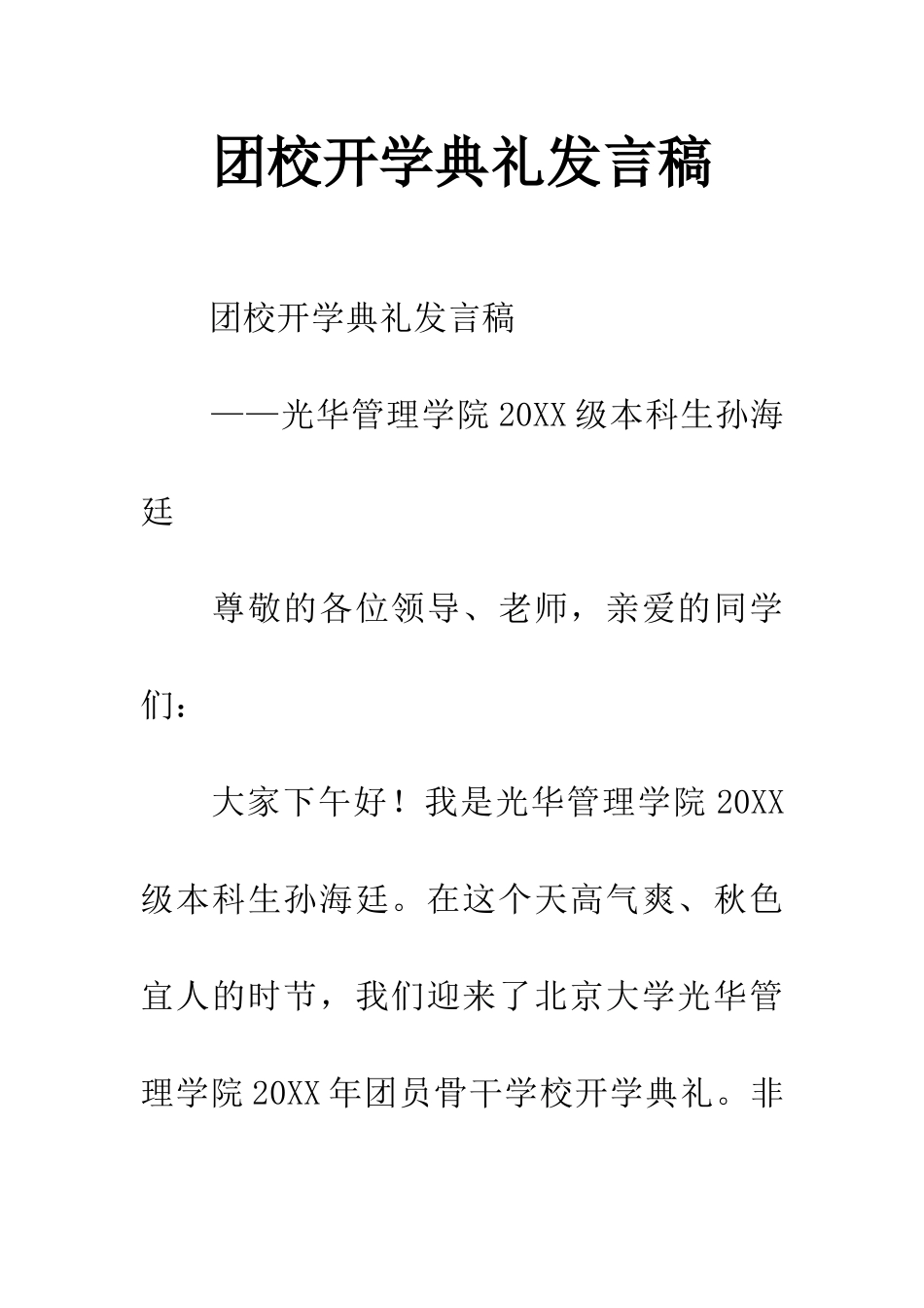 团校开学典礼发言稿_第1页