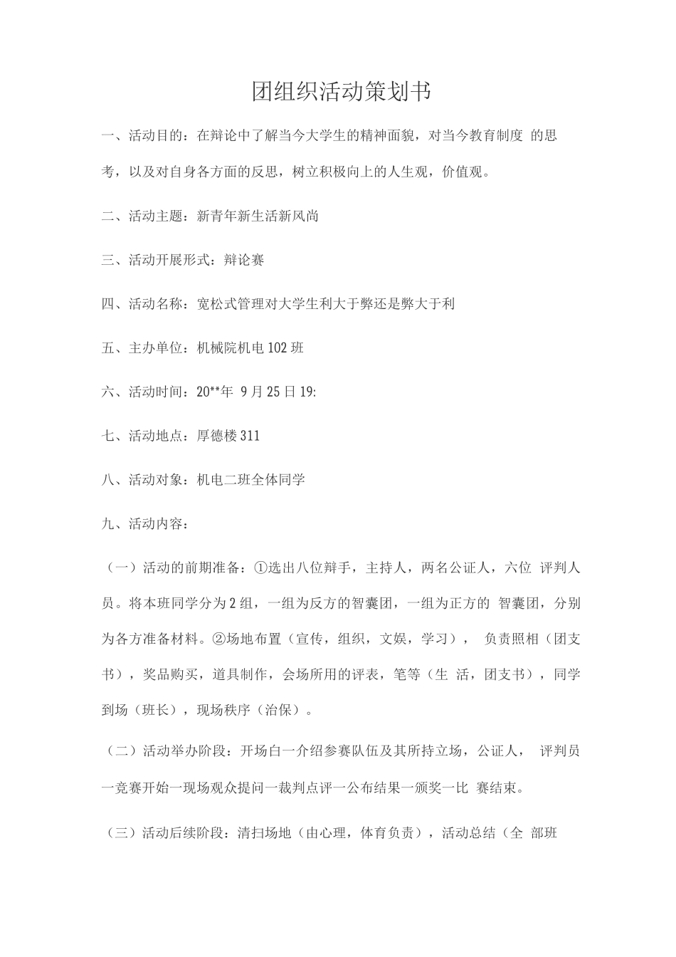 团组织活动策划书_第1页