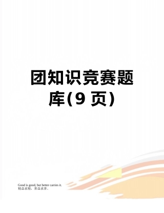 团知识竞赛题库