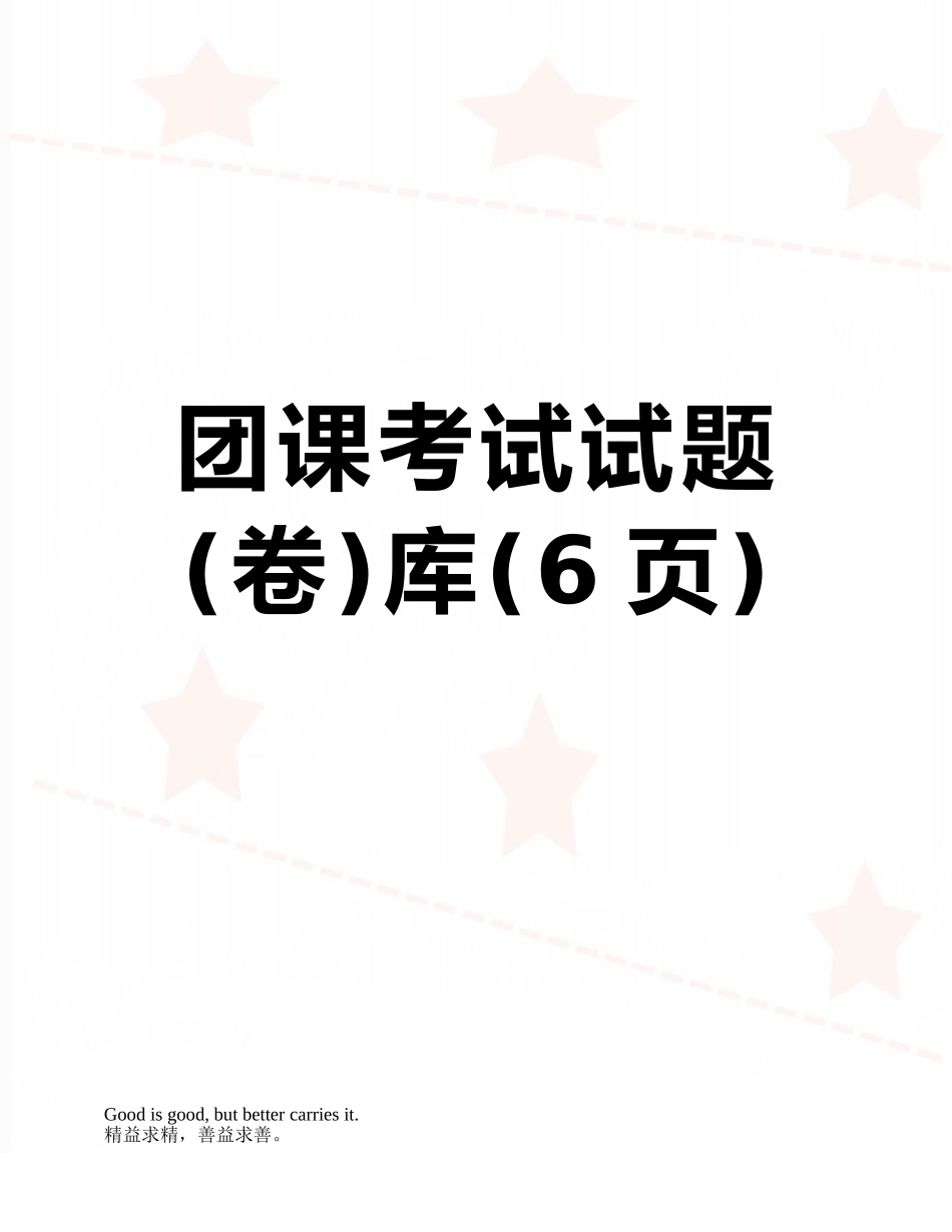 团课考试试题库_第1页