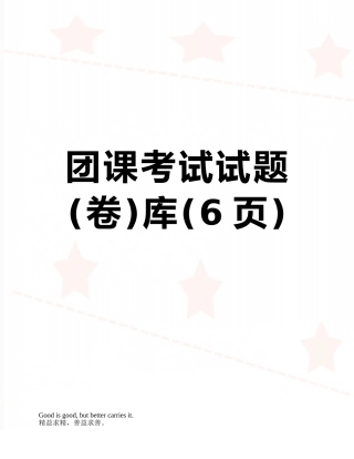 团课考试试题库