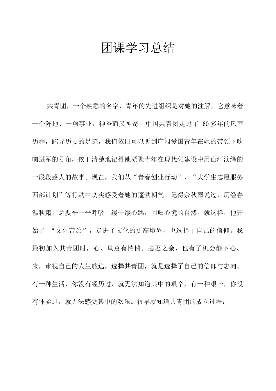 团课学习总结3_第1页