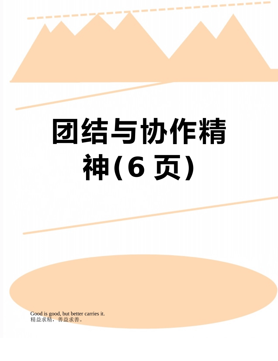团结与协作精神_第1页