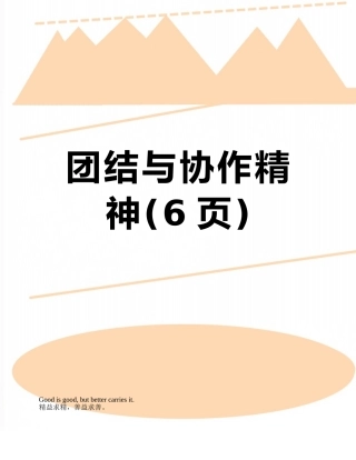 团结与协作精神