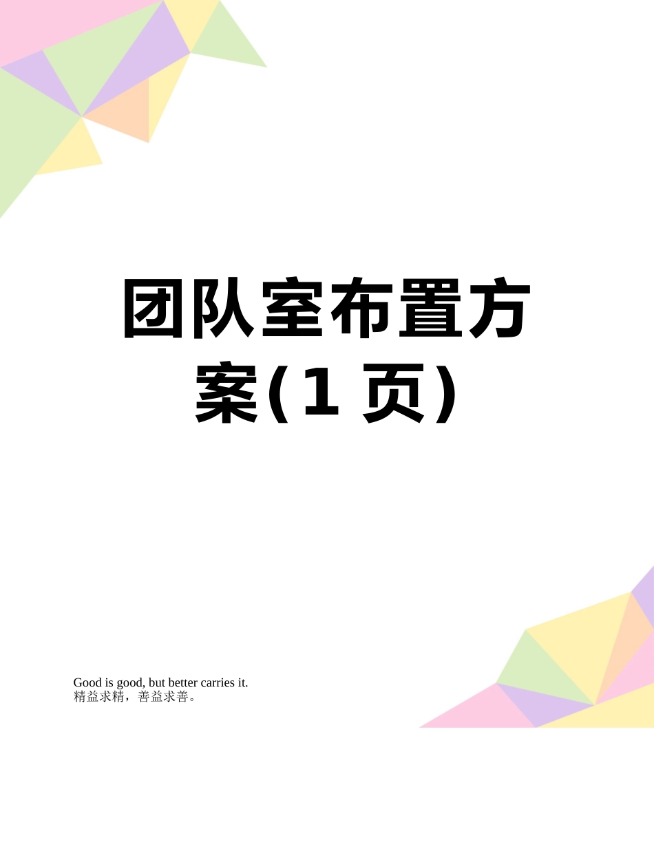 团队室布置方案_第1页