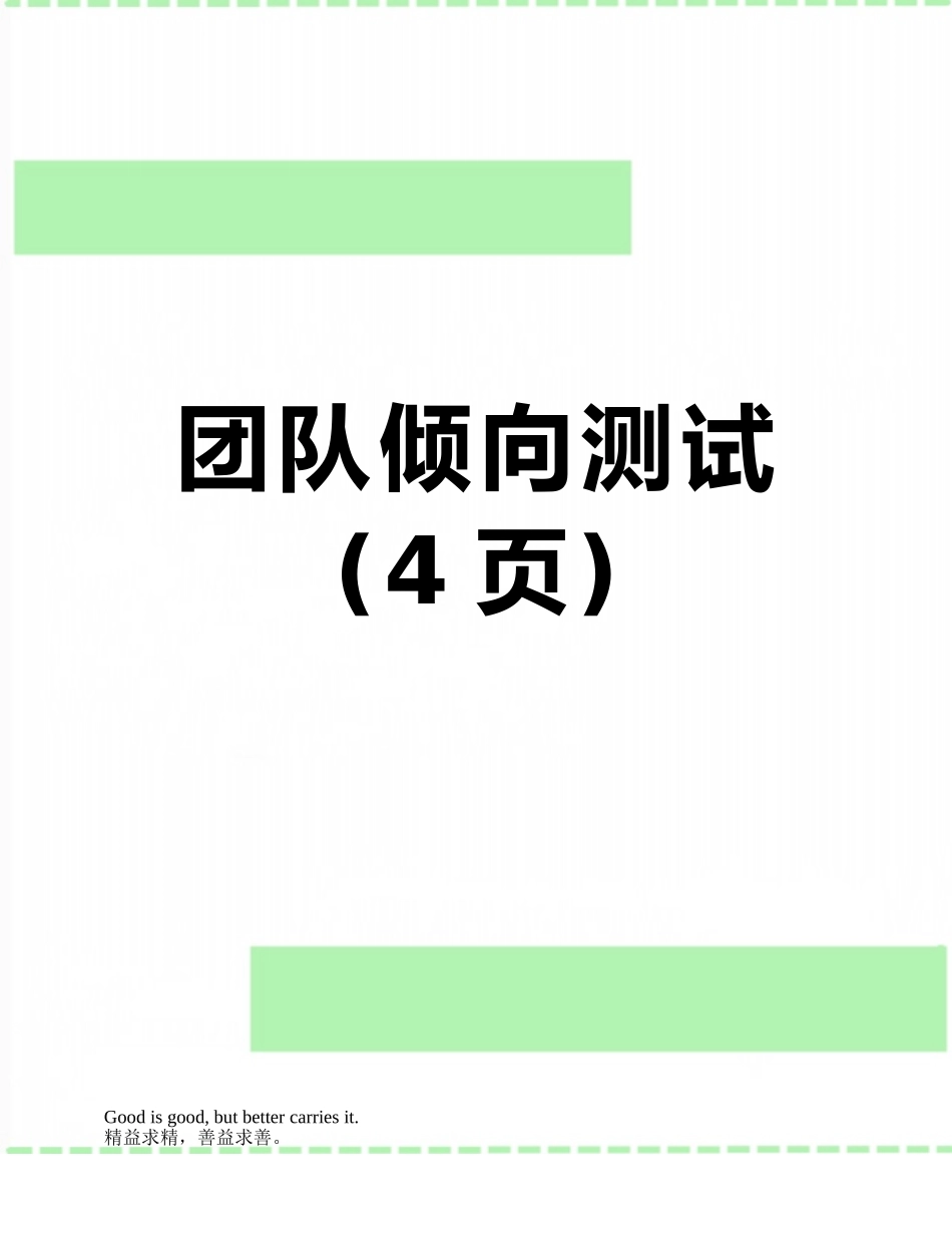 团队倾向测试_第1页