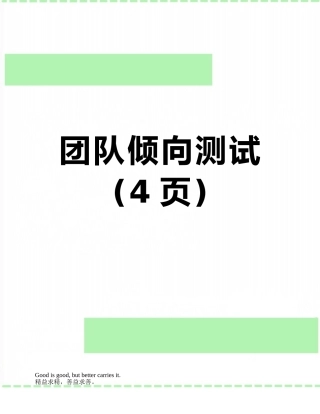 团队倾向测试