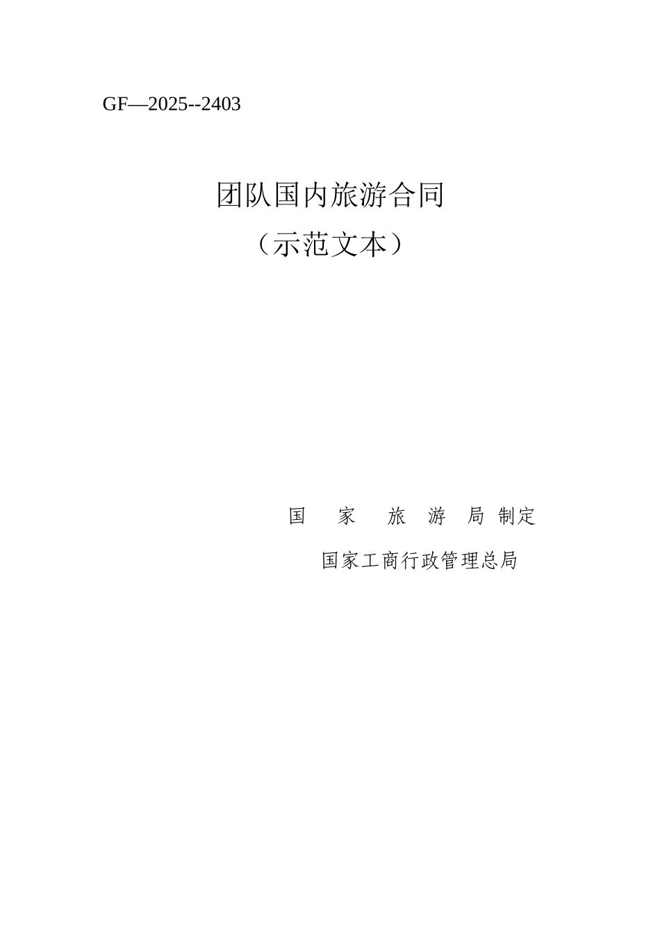 团队国内旅游合同电子版_第1页