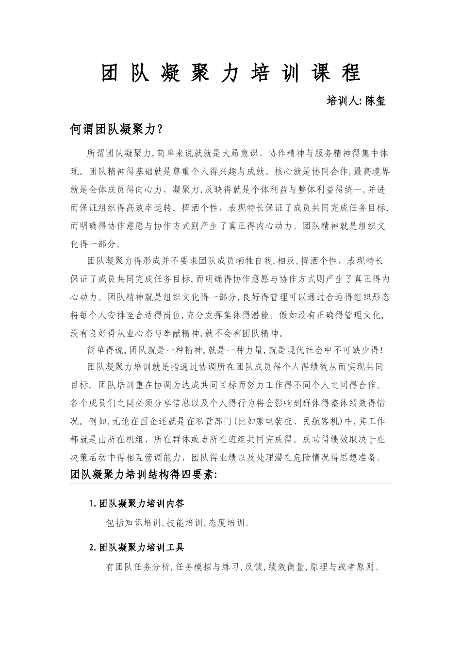 团队凝聚力培训课程_第1页