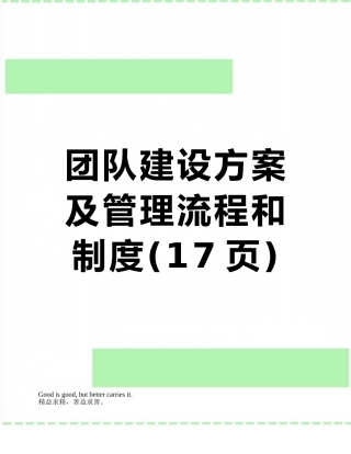 团队建设方案及管理流程和制度