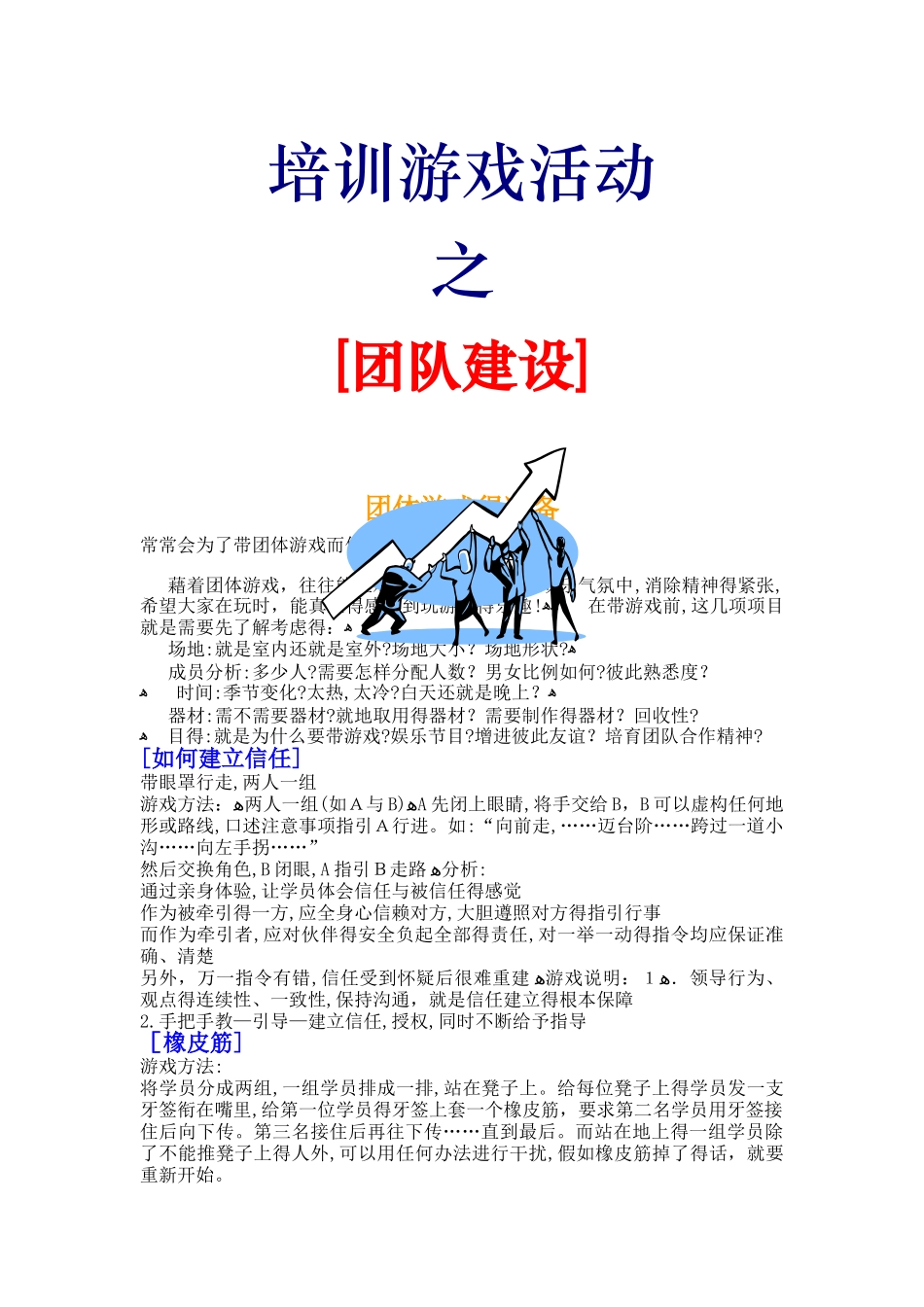 团队建设游戏_第1页