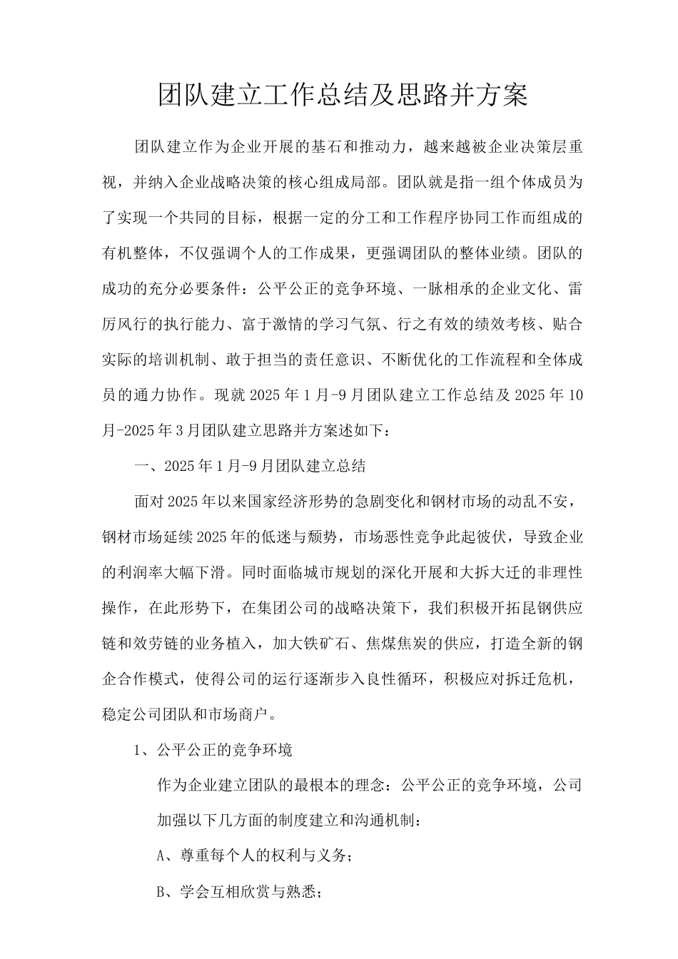 团队建设总结及计划3_第1页