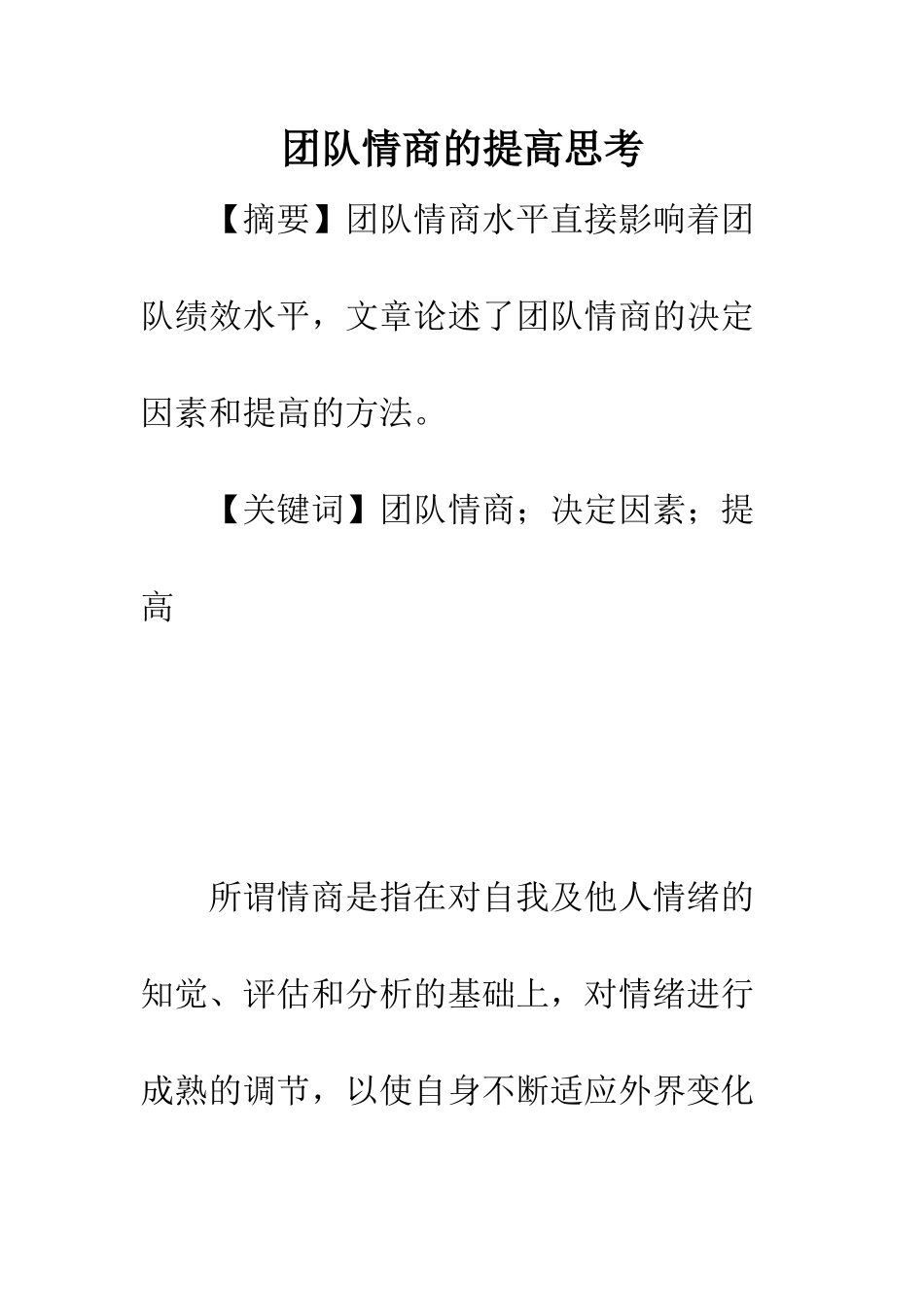 团队情商的提高思考_第1页