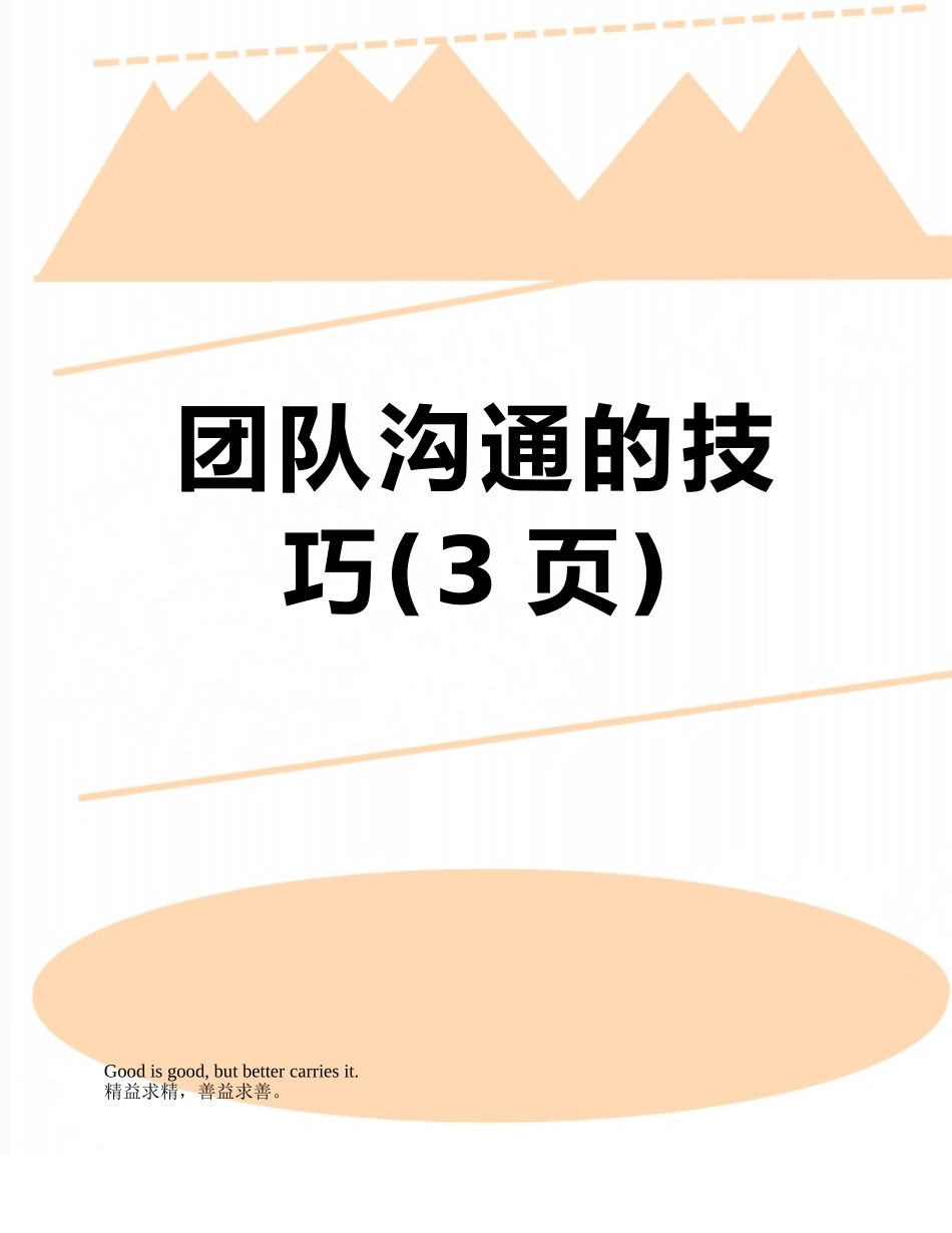 团队沟通的技巧_第1页