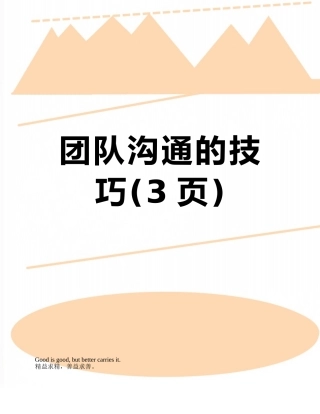 团队沟通的技巧