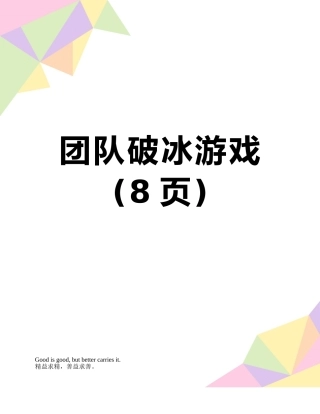团队破冰游戏