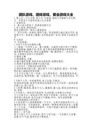 团队游戏、团体游戏、聚会游戏大全