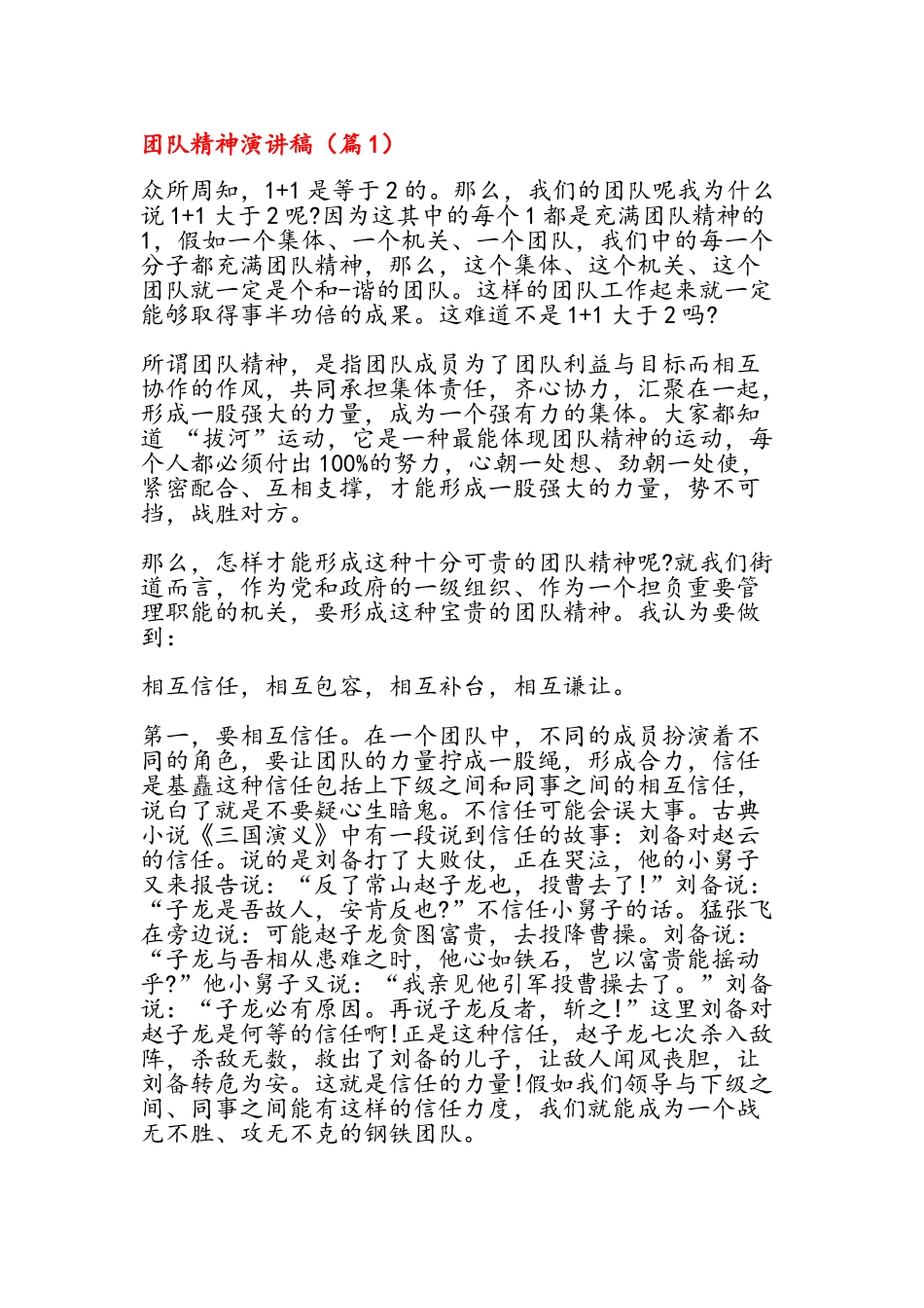团队精神演讲稿 -全_第1页