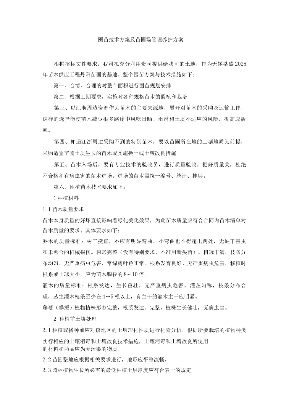 囤苗技术方案及苗圃场管理养护方案_第1页