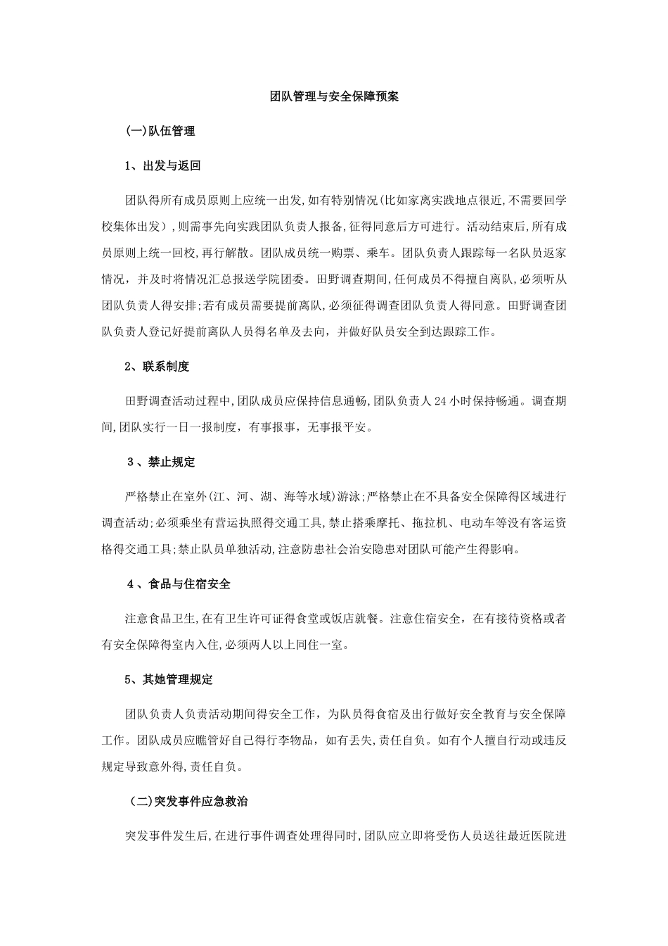 团队管理与安全保障预案_第1页