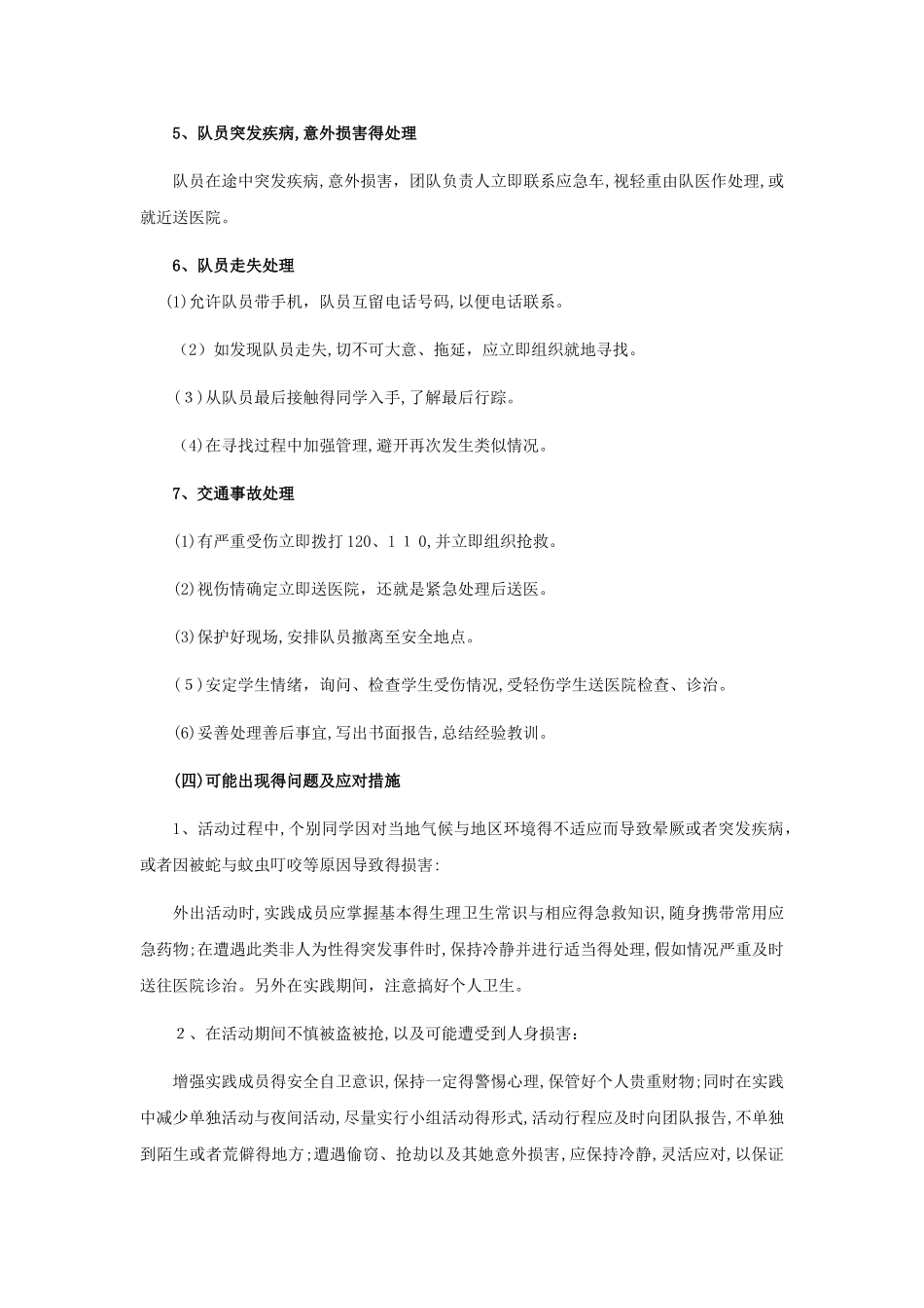 团队管理与安全保障预案_第3页