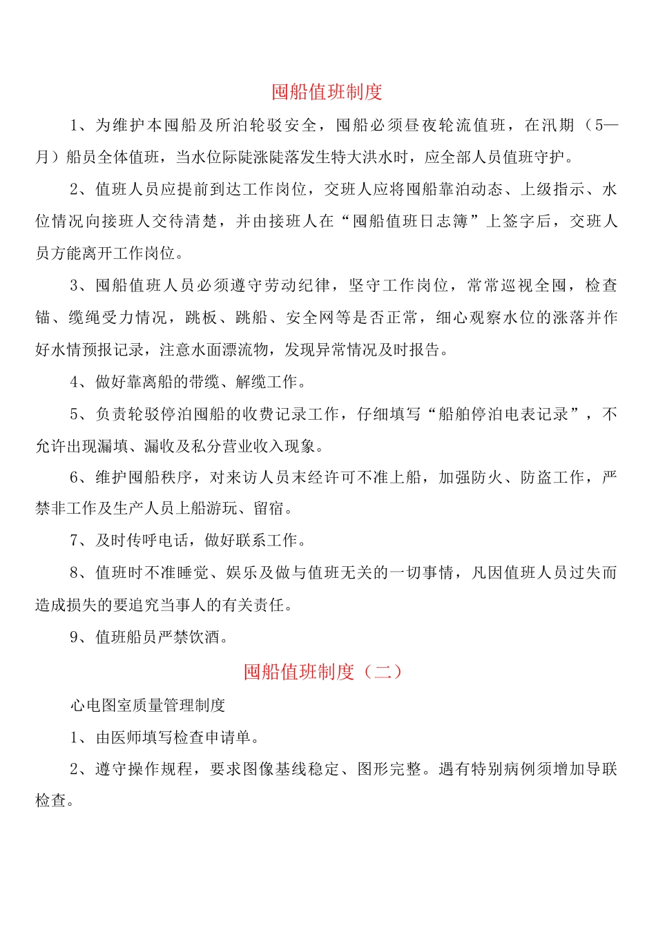 囤船值班制度_第1页